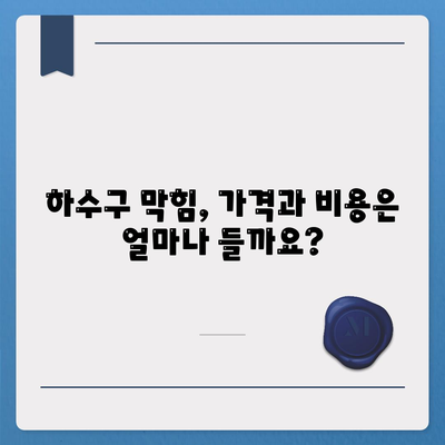 경상남도 사천시 곤명면 하수구막힘 | 가격 | 비용 | 기름제거 | 싱크대 | 변기 | 세면대 | 역류 | 냄새차단 | 2024 후기