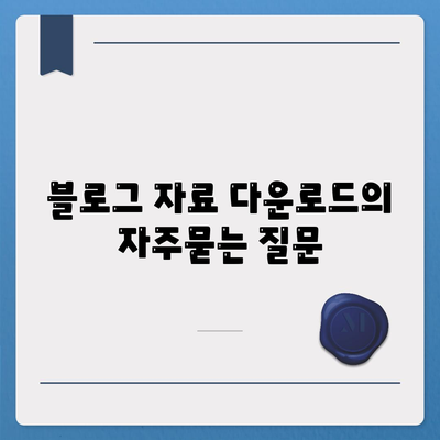 블로그 자료 다운로드