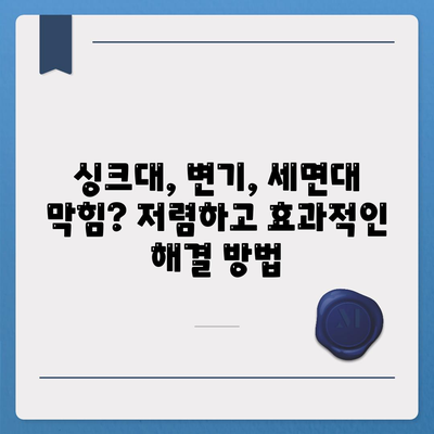 대구시 군위군 산성면 하수구막힘 | 가격 | 비용 | 기름제거 | 싱크대 | 변기 | 세면대 | 역류 | 냄새차단 | 2024 후기