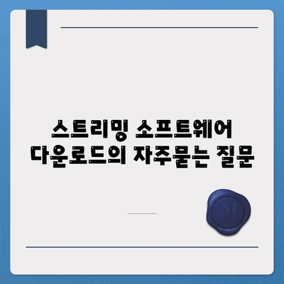 스트리밍 소프트웨어 다운로드