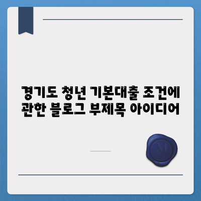 경기도 청년 기본대출 조건