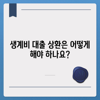 근로복지공단 생계비 대출 조건 및 신청방법 총정리