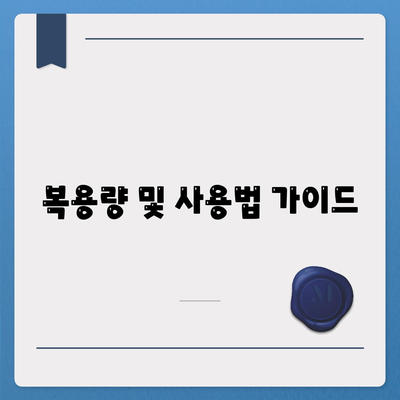 복용량 및 사용법 가이드