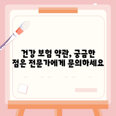 건강 보험 약관