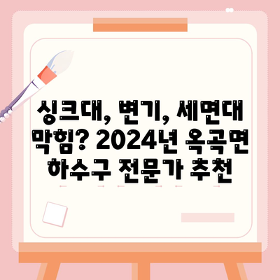 전라남도 광양시 옥곡면 하수구막힘 | 가격 | 비용 | 기름제거 | 싱크대 | 변기 | 세면대 | 역류 | 냄새차단 | 2024 후기