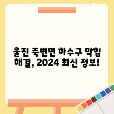 경상북도 울진군 죽변면 하수구막힘 | 가격 | 비용 | 기름제거 | 싱크대 | 변기 | 세면대 | 역류 | 냄새차단 | 2024 후기