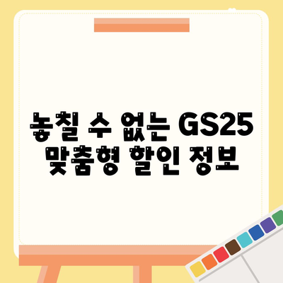 놓칠 수 없는 GS25 맞춤형 할인 정보