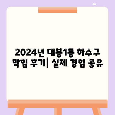 대구시 중구 대봉1동 하수구막힘 | 가격 | 비용 | 기름제거 | 싱크대 | 변기 | 세면대 | 역류 | 냄새차단 | 2024 후기