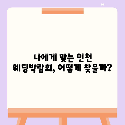 인천 웨딩박람회 일정