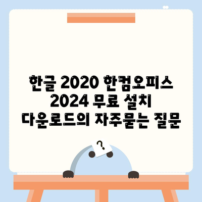 한글 2020 한컴오피스 2024 무료 설치 다운로드