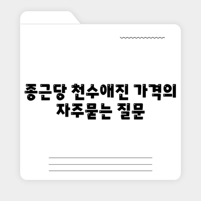 종근당 천수애진 가격