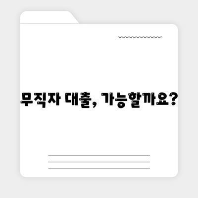 무직자 대출