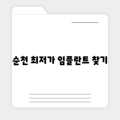 순천 최저가 임플란트 찾기