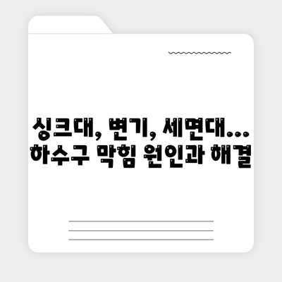 경상북도 울진군 죽변면 하수구막힘 | 가격 | 비용 | 기름제거 | 싱크대 | 변기 | 세면대 | 역류 | 냄새차단 | 2024 후기