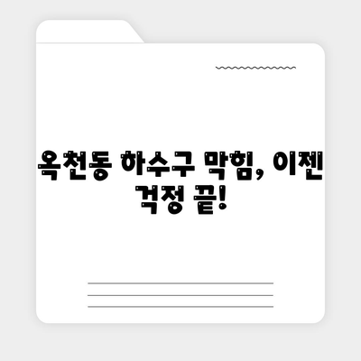 강원도 강릉시 옥천동 하수구막힘 | 가격 | 비용 | 기름제거 | 싱크대 | 변기 | 세면대 | 역류 | 냄새차단 | 2024 후기