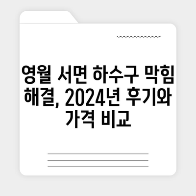 강원도 영월군 서면 하수구막힘 | 가격 | 비용 | 기름제거 | 싱크대 | 변기 | 세면대 | 역류 | 냄새차단 | 2024 후기