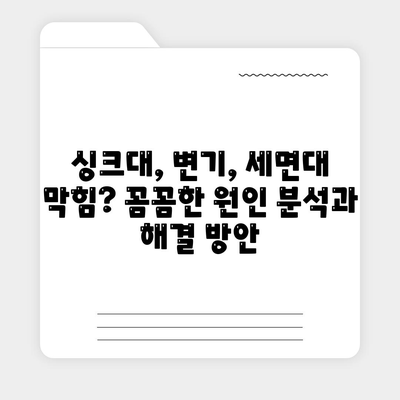 부산시 북구 화명3동 하수구막힘 | 가격 | 비용 | 기름제거 | 싱크대 | 변기 | 세면대 | 역류 | 냄새차단 | 2024 후기