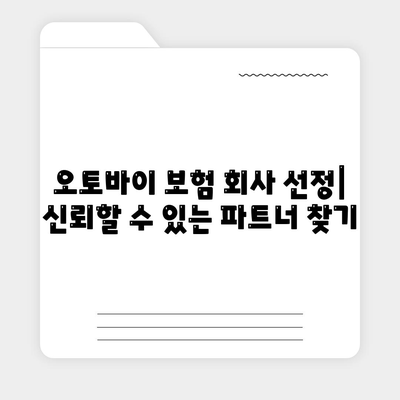 오토바이 보험 회사 선정| 신뢰할 수 있는 파트너 찾기