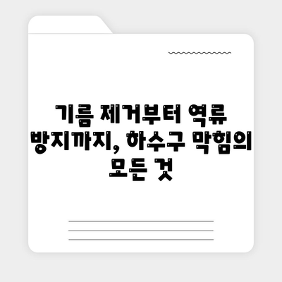 경상남도 사천시 사남면 하수구막힘 | 가격 | 비용 | 기름제거 | 싱크대 | 변기 | 세면대 | 역류 | 냄새차단 | 2024 후기