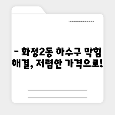 광주시 서구 화정2동 하수구막힘 | 가격 | 비용 | 기름제거 | 싱크대 | 변기 | 세면대 | 역류 | 냄새차단 | 2024 후기