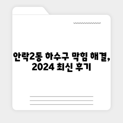 부산시 동래구 안락2동 하수구막힘 | 가격 | 비용 | 기름제거 | 싱크대 | 변기 | 세면대 | 역류 | 냄새차단 | 2024 후기