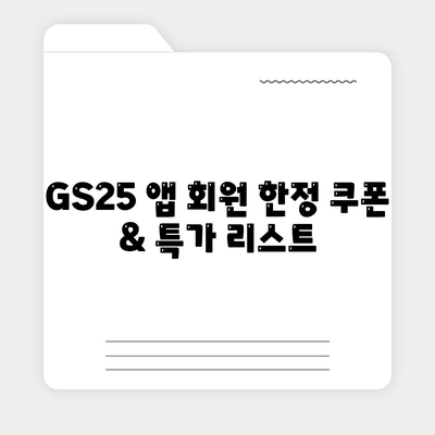 GS25 앱 회원 한정 쿠폰 & 특가 리스트