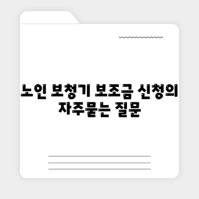 노인 보청기 보조금 신청