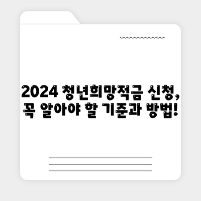 2024 청년희망적금 신청