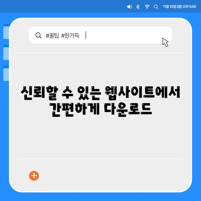 신뢰할 수 있는 웹사이트에서 간편하게 다운로드