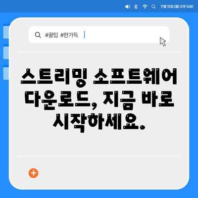 스트리밍 소프트웨어 다운로드