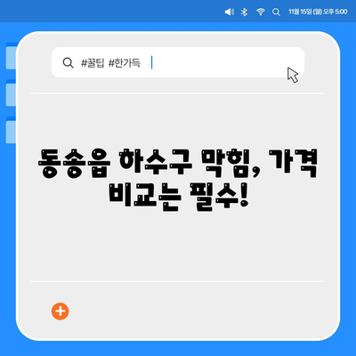 강원도 철원군 동송읍 하수구막힘 | 가격 | 비용 | 기름제거 | 싱크대 | 변기 | 세면대 | 역류 | 냄새차단 | 2024 후기