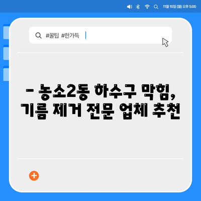 울산시 북구 농소2동 하수구막힘 | 가격 | 비용 | 기름제거 | 싱크대 | 변기 | 세면대 | 역류 | 냄새차단 | 2024 후기