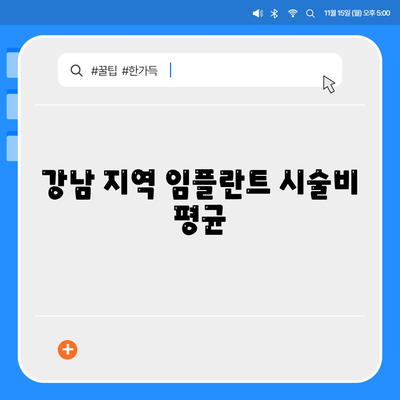 강남 지역 임플란트 시술비 평균