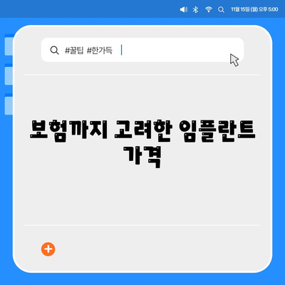 보험까지 고려한 임플란트 가격