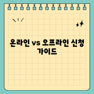 온라인 vs 오프라인 신청 가이드