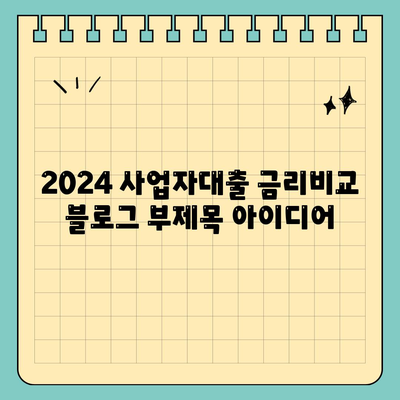 2024 사업자대출 금리비교