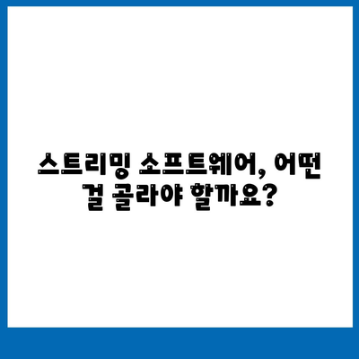 스트리밍 소프트웨어 다운로드