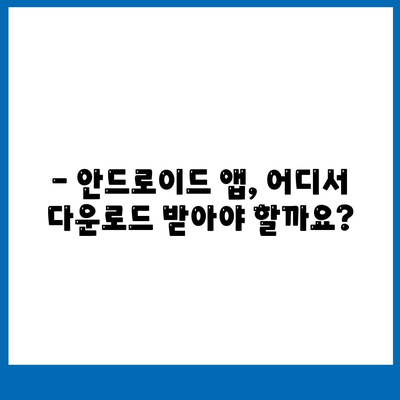 안드로이드 앱 다운로드