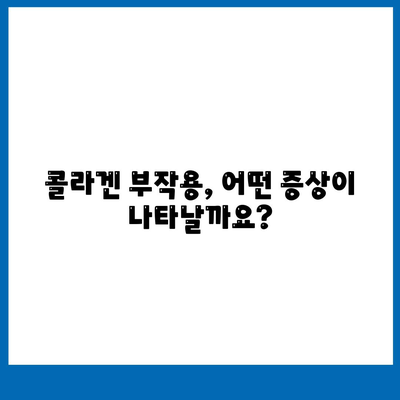 콜라겐 피부미용 부작용