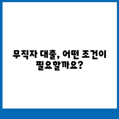 무직자 대출