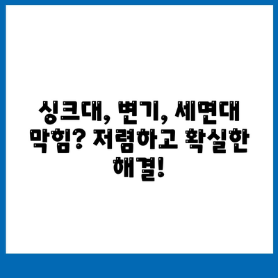 광주시 동구 지원2동 하수구막힘 | 가격 | 비용 | 기름제거 | 싱크대 | 변기 | 세면대 | 역류 | 냄새차단 | 2024 후기