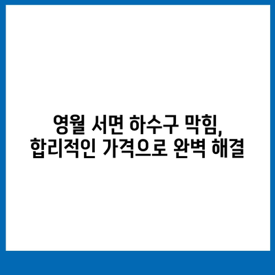 강원도 영월군 서면 하수구막힘 | 가격 | 비용 | 기름제거 | 싱크대 | 변기 | 세면대 | 역류 | 냄새차단 | 2024 후기