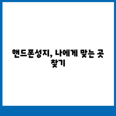 핸드폰성지