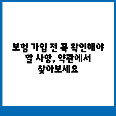 생명 보험 약관