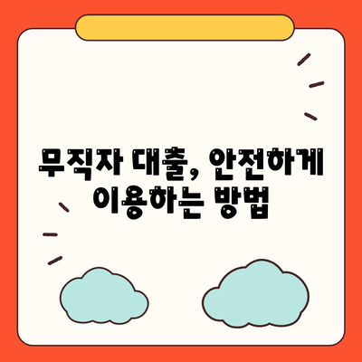 무직자 대출