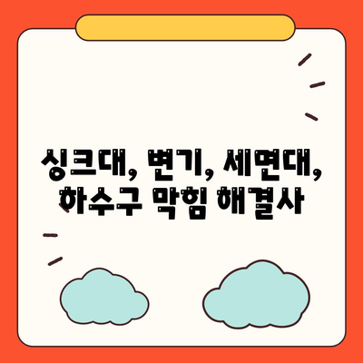 강원도 강릉시 옥천동 하수구막힘 | 가격 | 비용 | 기름제거 | 싱크대 | 변기 | 세면대 | 역류 | 냄새차단 | 2024 후기