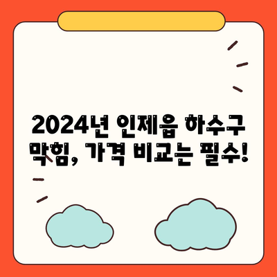 강원도 인제군 인제읍 하수구막힘 | 가격 | 비용 | 기름제거 | 싱크대 | 변기 | 세면대 | 역류 | 냄새차단 | 2024 후기