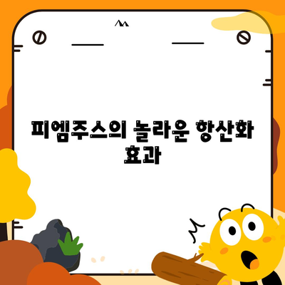 피엠주스의 놀라운 항산화 효과