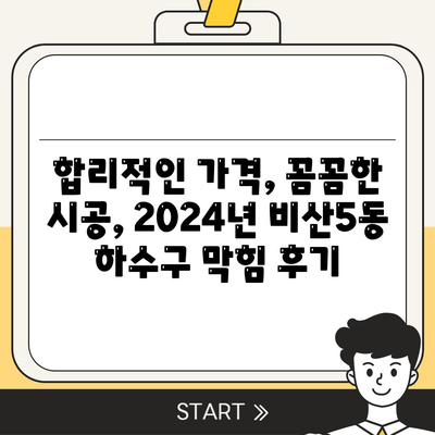 대구시 서구 비산5동 하수구막힘 | 가격 | 비용 | 기름제거 | 싱크대 | 변기 | 세면대 | 역류 | 냄새차단 | 2024 후기