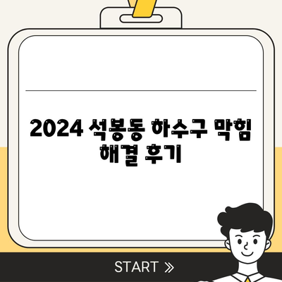 대전시 대덕구 석봉동 하수구막힘 | 가격 | 비용 | 기름제거 | 싱크대 | 변기 | 세면대 | 역류 | 냄새차단 | 2024 후기